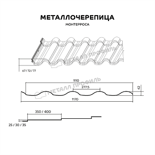 Купить Металлочерепица МП Монтерроса Пурман / Purman 0,5 цвет RAL7024 Графит - изображение 2